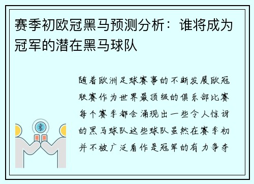 赛季初欧冠黑马预测分析：谁将成为冠军的潜在黑马球队