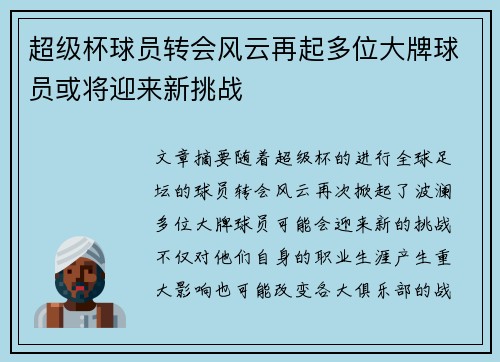 超级杯球员转会风云再起多位大牌球员或将迎来新挑战
