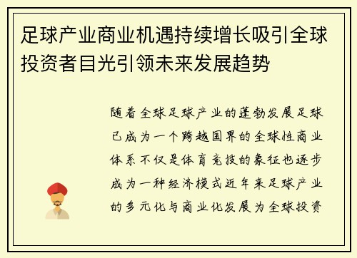足球产业商业机遇持续增长吸引全球投资者目光引领未来发展趋势