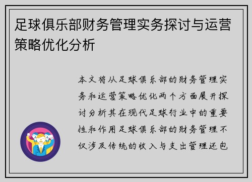 足球俱乐部财务管理实务探讨与运营策略优化分析