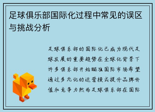 足球俱乐部国际化过程中常见的误区与挑战分析