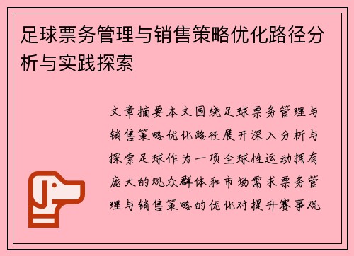 足球票务管理与销售策略优化路径分析与实践探索