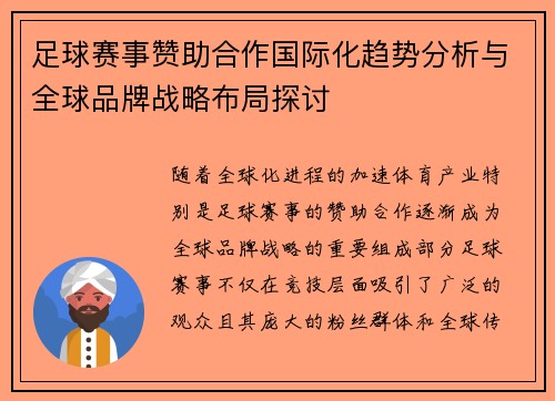 足球赛事赞助合作国际化趋势分析与全球品牌战略布局探讨