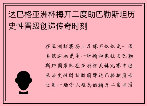 达巴格亚洲杯梅开二度助巴勒斯坦历史性晋级创造传奇时刻