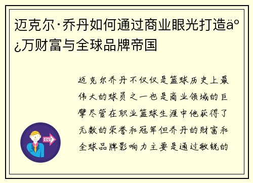 迈克尔·乔丹如何通过商业眼光打造亿万财富与全球品牌帝国