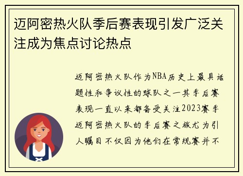 迈阿密热火队季后赛表现引发广泛关注成为焦点讨论热点