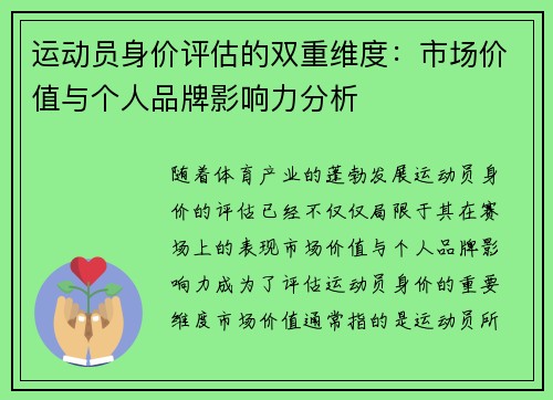 运动员身价评估的双重维度：市场价值与个人品牌影响力分析