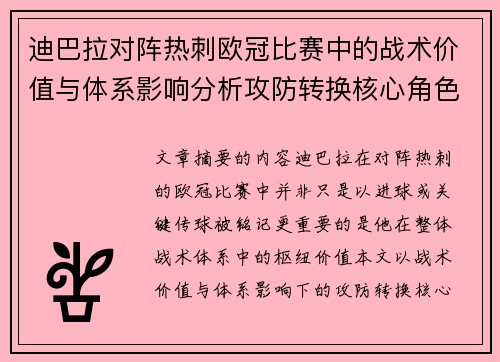 迪巴拉对阵热刺欧冠比赛中的战术价值与体系影响分析攻防转换核心角色研究