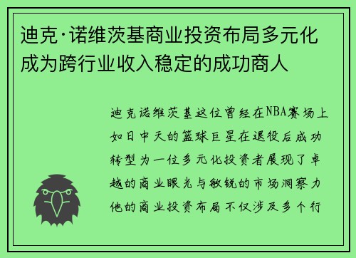 迪克·诺维茨基商业投资布局多元化 成为跨行业收入稳定的成功商人