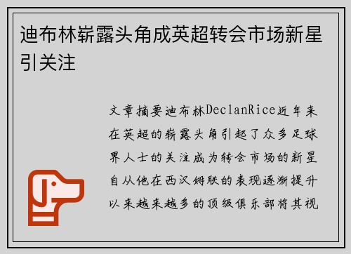迪布林崭露头角成英超转会市场新星引关注