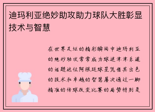 迪玛利亚绝妙助攻助力球队大胜彰显技术与智慧