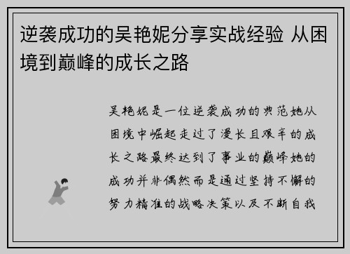 逆袭成功的吴艳妮分享实战经验 从困境到巅峰的成长之路