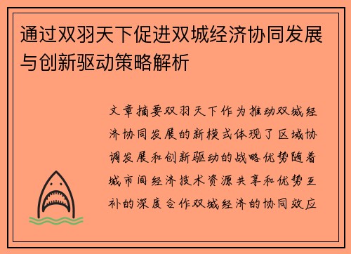 通过双羽天下促进双城经济协同发展与创新驱动策略解析