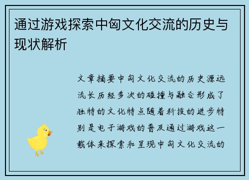 通过游戏探索中匈文化交流的历史与现状解析