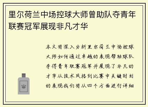 里尔荷兰中场控球大师曾助队夺青年联赛冠军展现非凡才华