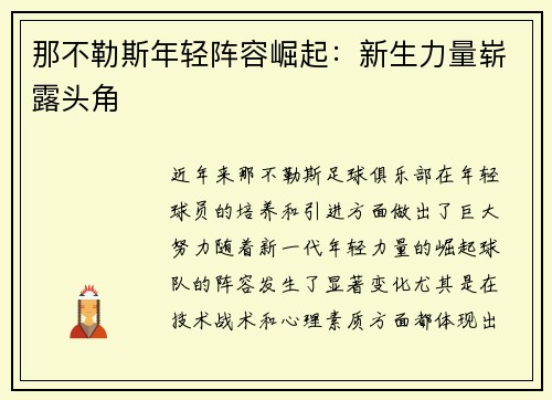 那不勒斯年轻阵容崛起：新生力量崭露头角