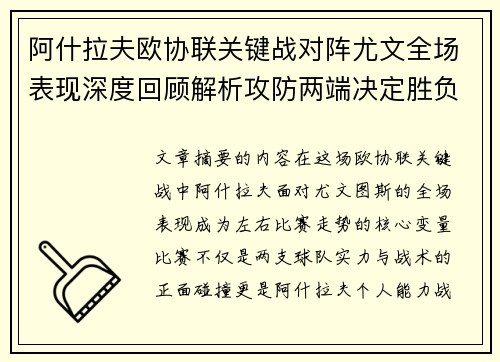 阿什拉夫欧协联关键战对阵尤文全场表现深度回顾解析攻防两端决定胜负走势