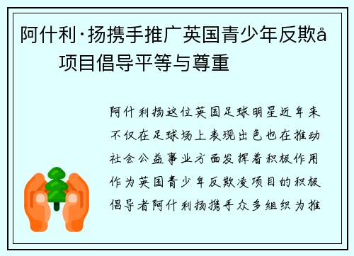 阿什利·扬携手推广英国青少年反欺凌项目倡导平等与尊重