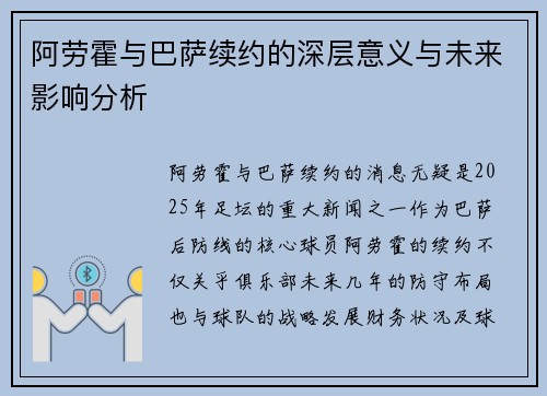 阿劳霍与巴萨续约的深层意义与未来影响分析