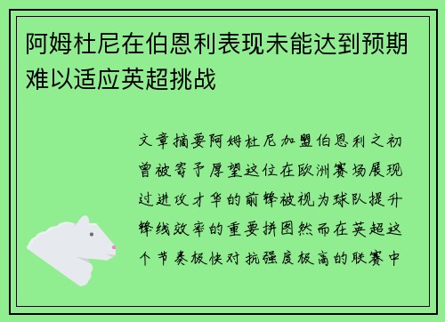 阿姆杜尼在伯恩利表现未能达到预期难以适应英超挑战