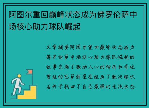 阿图尔重回巅峰状态成为佛罗伦萨中场核心助力球队崛起