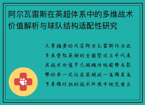 阿尔瓦雷斯在英超体系中的多维战术价值解析与球队结构适配性研究