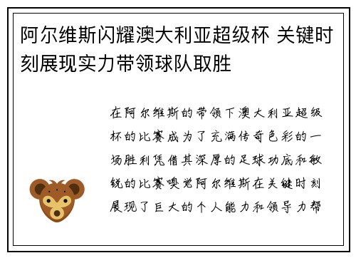 阿尔维斯闪耀澳大利亚超级杯 关键时刻展现实力带领球队取胜