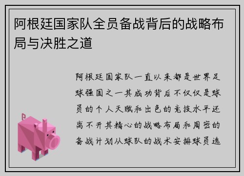 阿根廷国家队全员备战背后的战略布局与决胜之道