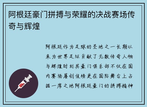 阿根廷豪门拼搏与荣耀的决战赛场传奇与辉煌
