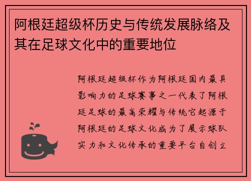 阿根廷超级杯历史与传统发展脉络及其在足球文化中的重要地位