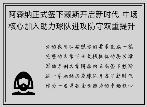 阿森纳正式签下赖斯开启新时代 中场核心加入助力球队进攻防守双重提升