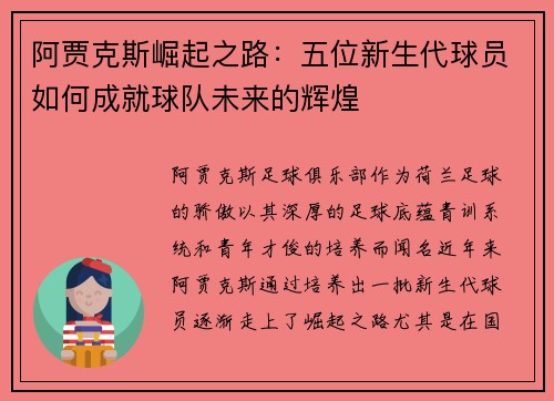 阿贾克斯崛起之路：五位新生代球员如何成就球队未来的辉煌