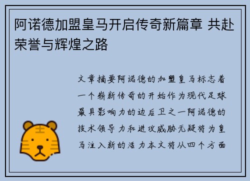 阿诺德加盟皇马开启传奇新篇章 共赴荣誉与辉煌之路