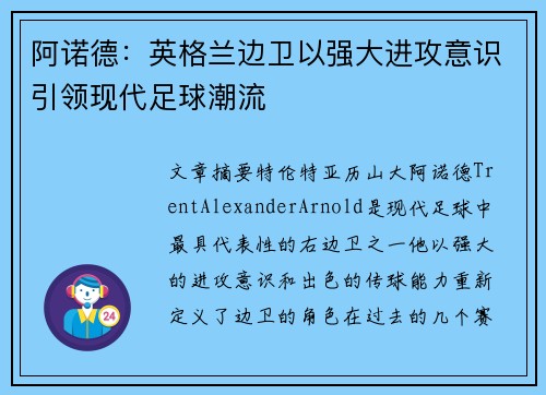 阿诺德：英格兰边卫以强大进攻意识引领现代足球潮流
