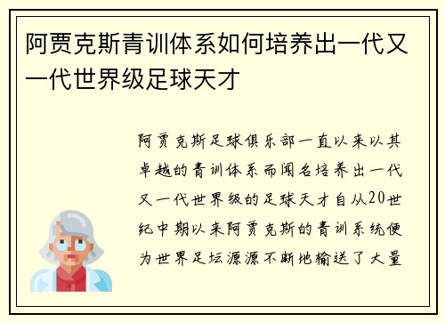 阿贾克斯青训体系如何培养出一代又一代世界级足球天才