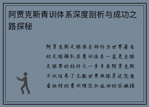 阿贾克斯青训体系深度剖析与成功之路探秘