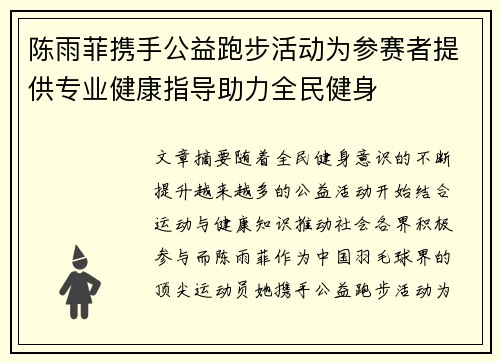 陈雨菲携手公益跑步活动为参赛者提供专业健康指导助力全民健身