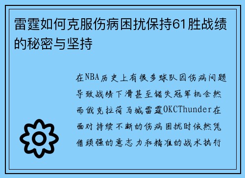 雷霆如何克服伤病困扰保持61胜战绩的秘密与坚持