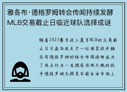 雅各布·德格罗姆转会传闻持续发酵 MLB交易截止日临近球队选择成谜