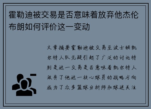 霍勒迪被交易是否意味着放弃他杰伦布朗如何评价这一变动