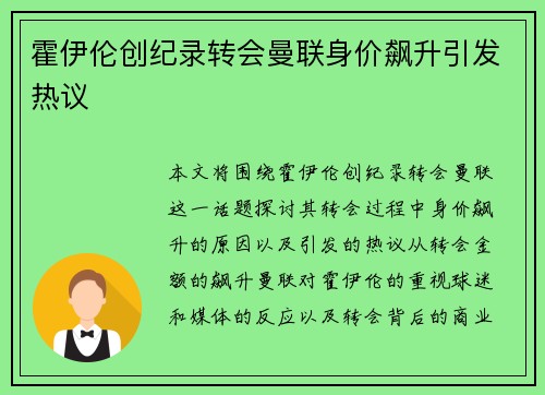 霍伊伦创纪录转会曼联身价飙升引发热议
