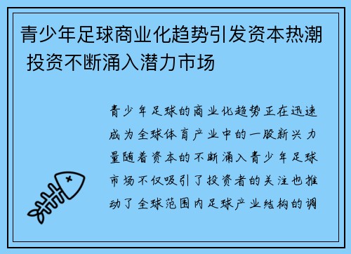 青少年足球商业化趋势引发资本热潮 投资不断涌入潜力市场