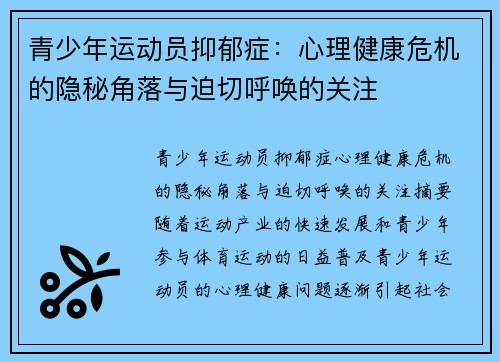 青少年运动员抑郁症：心理健康危机的隐秘角落与迫切呼唤的关注