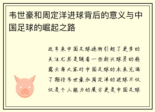 韦世豪和周定洋进球背后的意义与中国足球的崛起之路