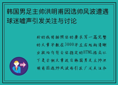 韩国男足主帅洪明甫因选帅风波遭遇球迷嘘声引发关注与讨论