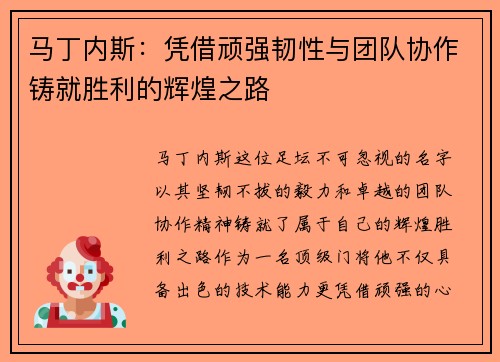马丁内斯：凭借顽强韧性与团队协作铸就胜利的辉煌之路