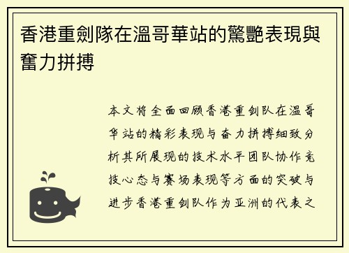 香港重劍隊在溫哥華站的驚艷表現與奮力拼搏