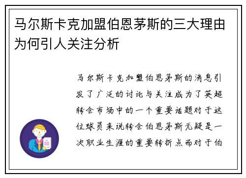马尔斯卡克加盟伯恩茅斯的三大理由为何引人关注分析
