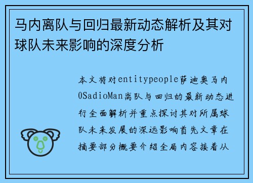 马内离队与回归最新动态解析及其对球队未来影响的深度分析