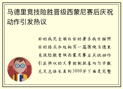 马德里竞技险胜晋级西蒙尼赛后庆祝动作引发热议